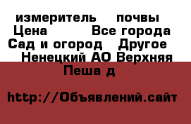 измеритель    почвы › Цена ­ 380 - Все города Сад и огород » Другое   . Ненецкий АО,Верхняя Пеша д.